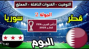 مباشر الشوط الاول.. بث مباراة سوريا وقطر بجودة عالية في كأس العرب الان.. شغالة الان